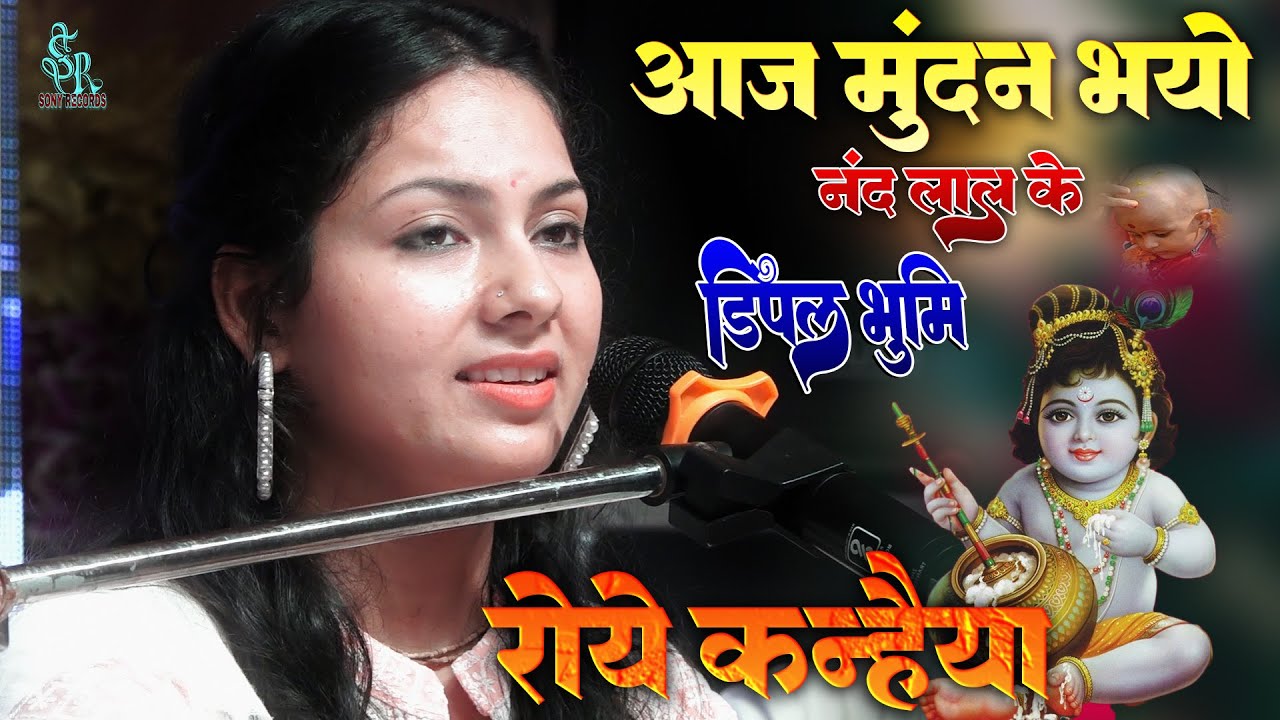 आज मुंडन भयो नंद लाल के रोये कन्हैया | डिंपल भूमि Aaj Mundan Bhyo Nand lal ke Dimple Bhumi live Sony