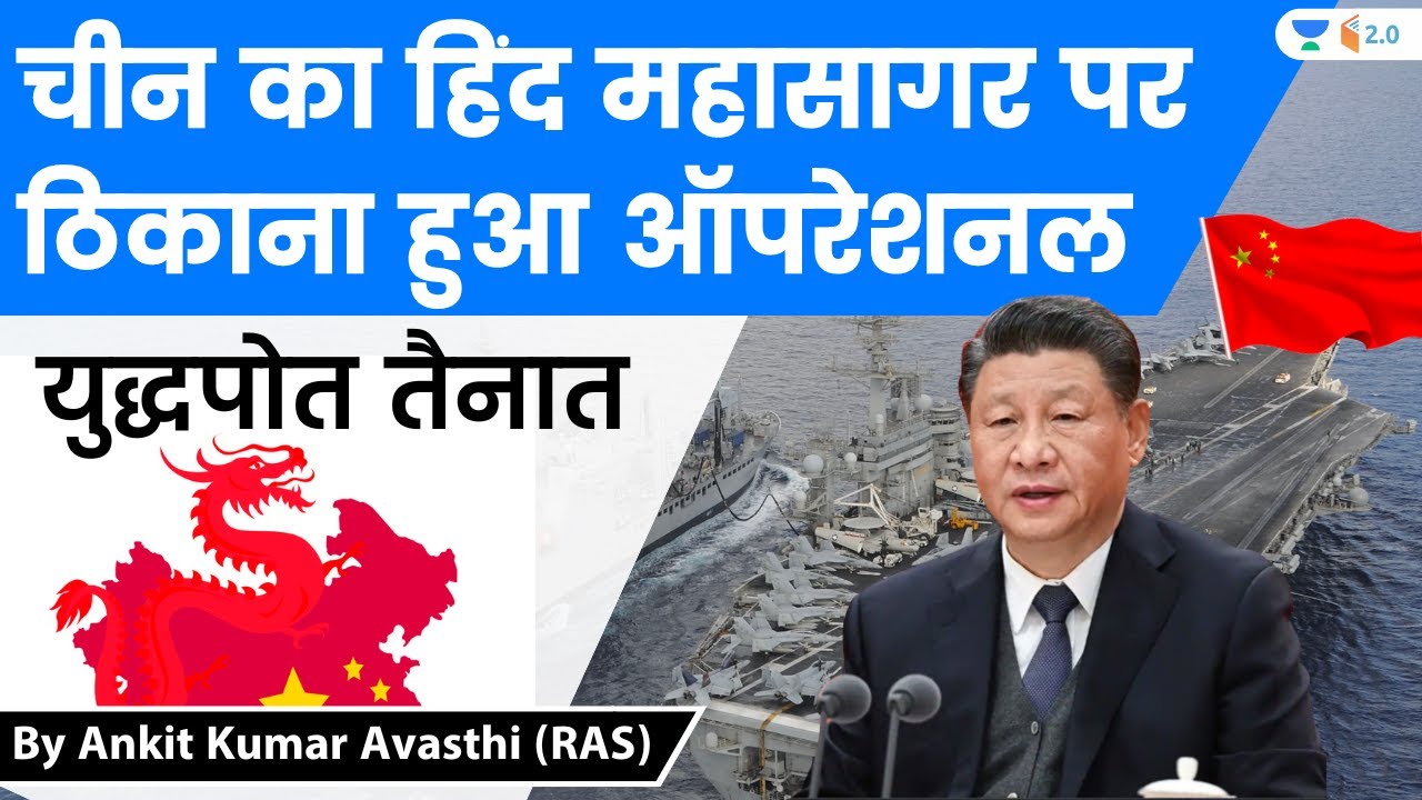चीन का हिंद महासागर पर ठिकाना हुआ ऑपरेशनल | युद्धपोत तैनात | Analysis by Ankit Avasthi