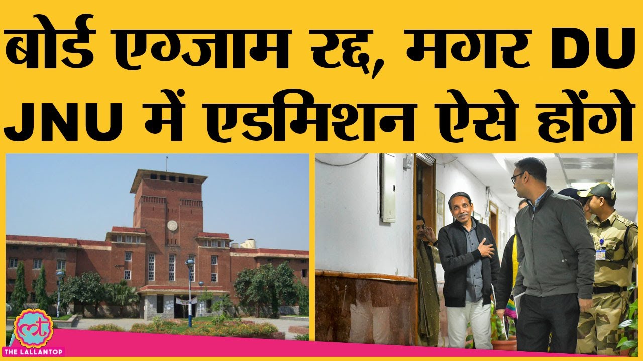 CBSE Board Exam 2021 cancel होने के बाद किस तरह होगा University में admission?। DU Merit list। JNU
