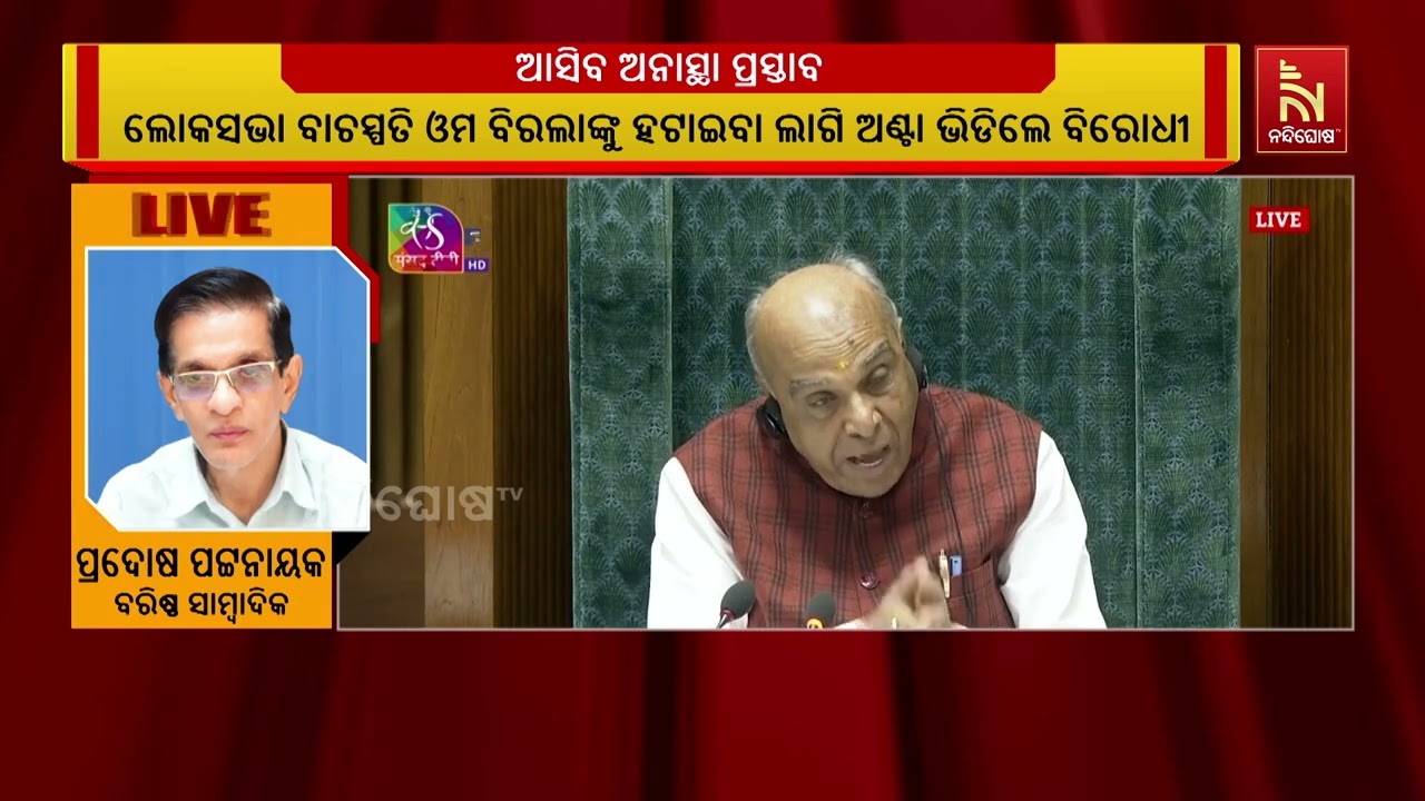 ଲୋକସଭା ବାଚସ୍ପତି ଓମ ବିରଲାଙ୍କୁ ହଟାଇବା ଲାଗି ଅଣ୍ଟା ଭିଡିଛନ୍ତି ବିରୋଧୀ।