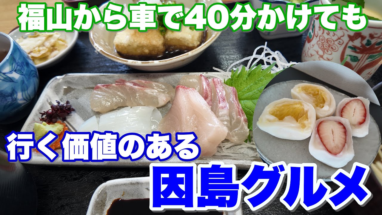 【福山▶︎しまなみ海道】因島＆尾道！感動刺身定食とえげつないスイーツ