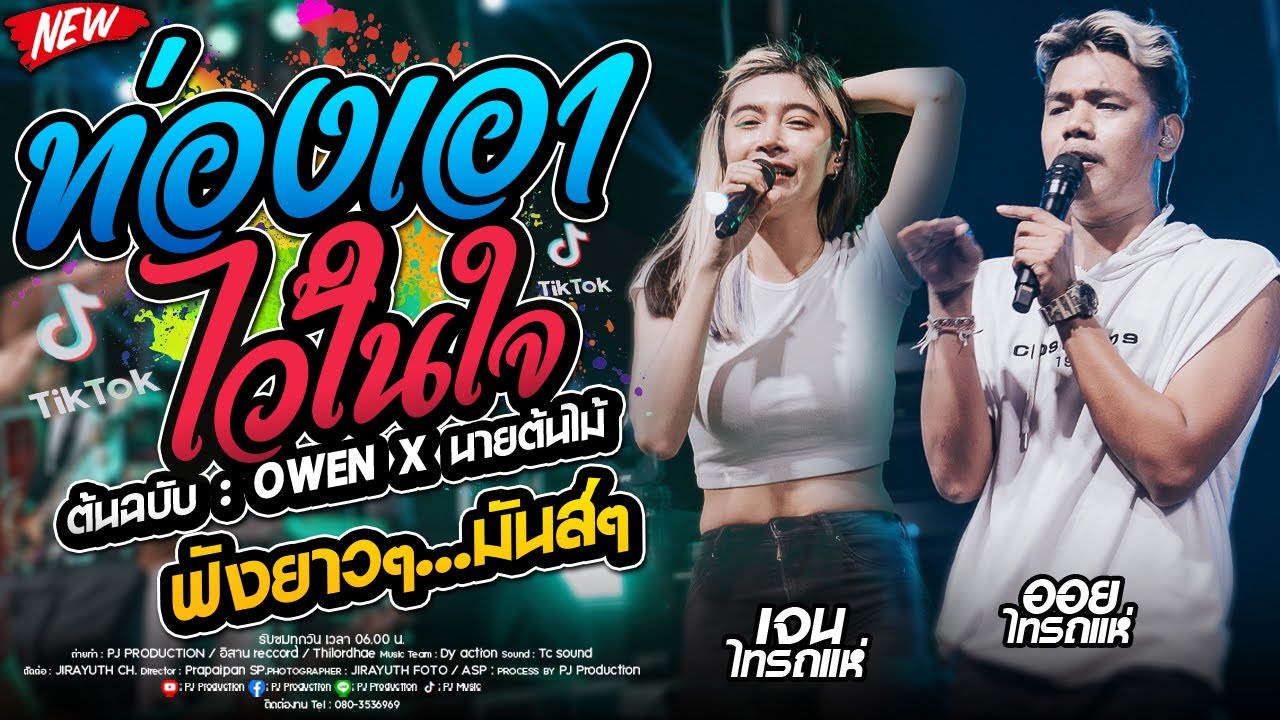 มาแรง!! ท่องเอาไว้ในใจ + รักกูหลงกู + เสี่ยว + นักศึกษา + ไทม์แมชชีน [เจน ไทรถแห่  & ออย X แซด]