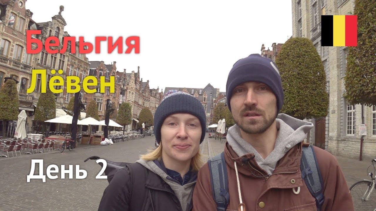 Бельгия, день 2 &ndash; Лёвен, город-университет