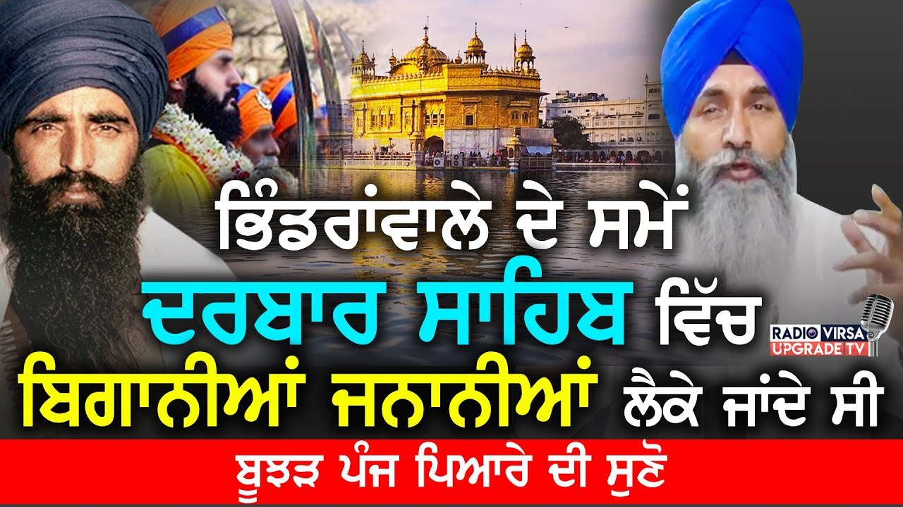 ਭਿੰਡਰਾਂਵਾਲੇ ਦੇ ਸਮੇਂ ਦਰਬਾਰ ਸਾਹਿਬ ਵਿੱਚ ਬਿਗਾਨੀਆਂ ਜਨਾਨੀਆਂ ਲੈਕੇ ਜਾਂਦੇ ਸੀ, ਬੂਝੜ ਪੰਜ ਪਿਆਰੇ ਦੀ ਸੁਣੋ |HarnekS