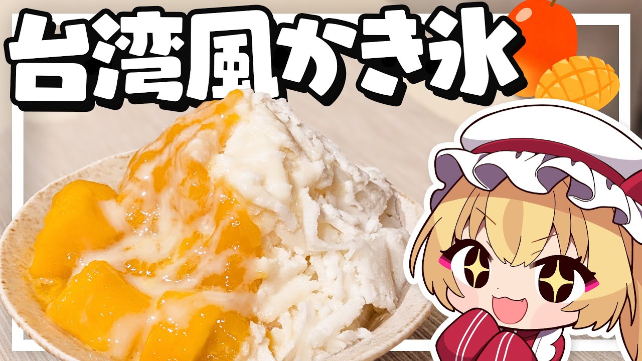 【料理】フランちゃんはふわとろ台湾風マンゴーかき氷が作りたい【ゆっくり実況】
