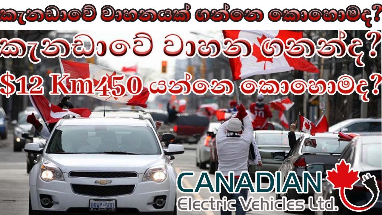 කැනඩාවේ වාහනයක් ගන්නෙ කොහොමද?   $12 Km450 යන්නෙ කොහොමද? How to buy a vehicle in Canada  #canada