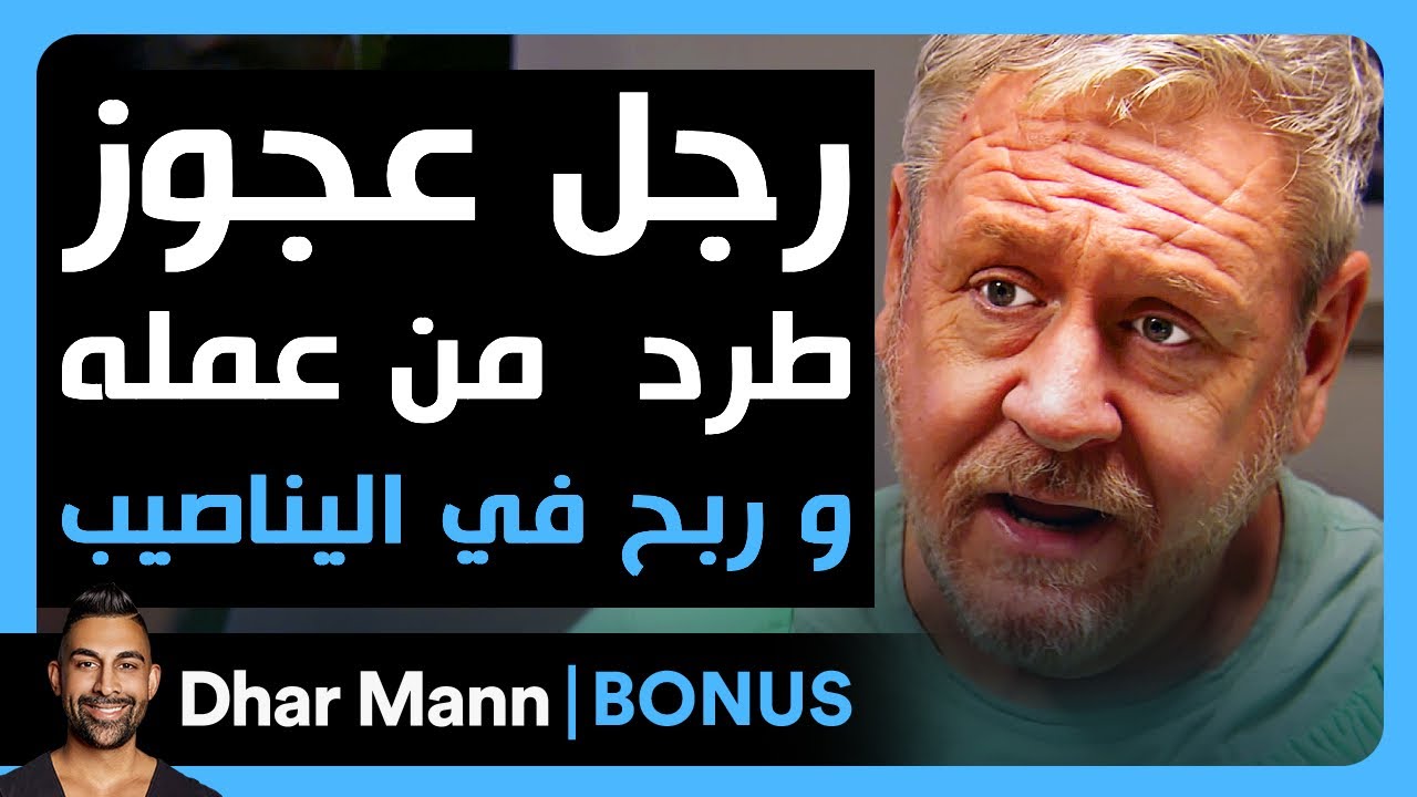 Dhar Mann Studios | رجل عجوز طرد  من عمله و ربح في اليناصيب
