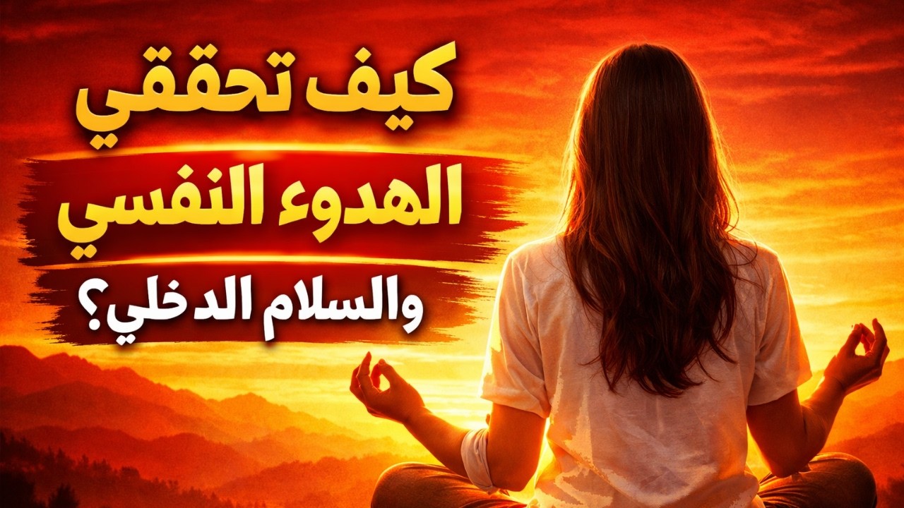 كيف تحققي الهدوء النفسي والسلام الداخلي؟
