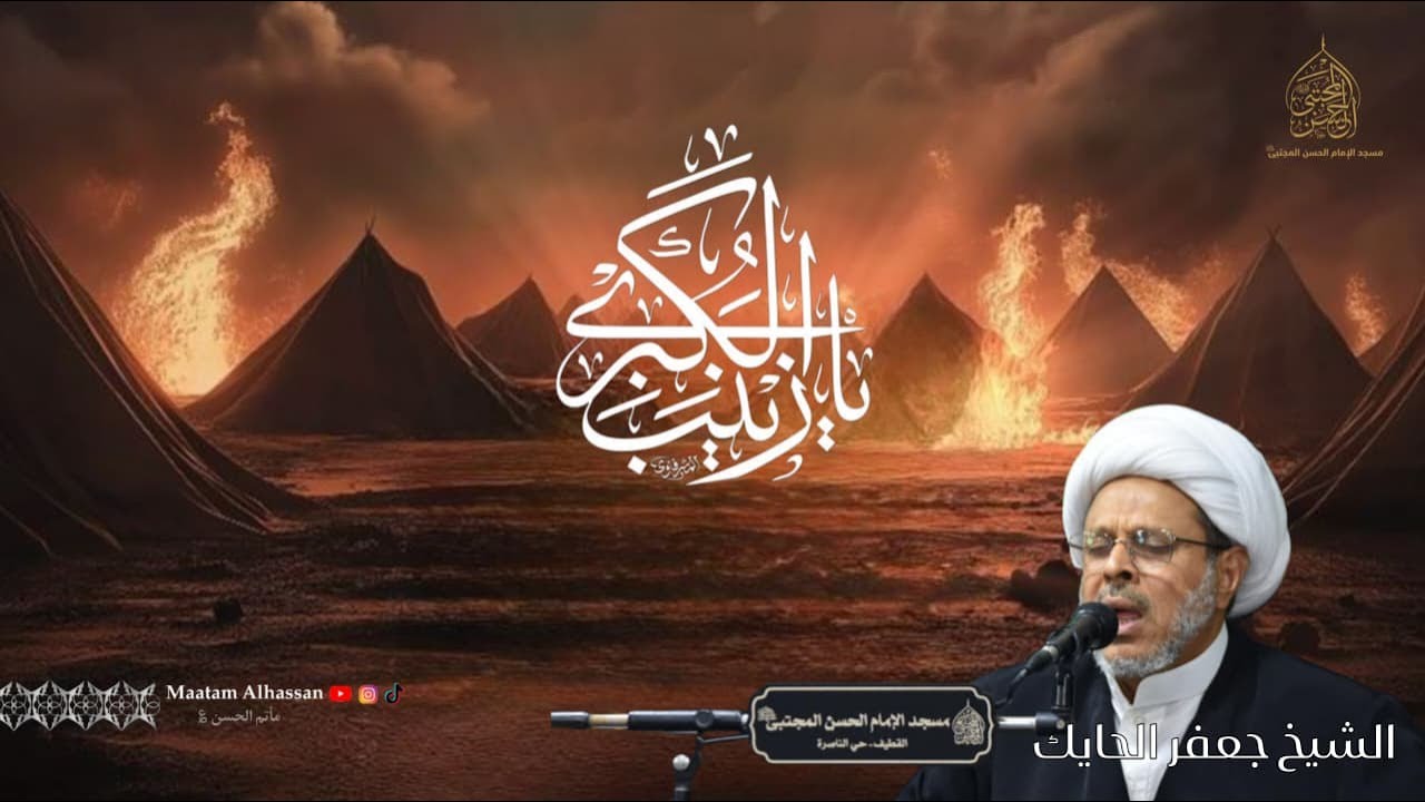 وفاة السيدة زينب عليها السلام 1447 | الشيخ جعفر الحايك