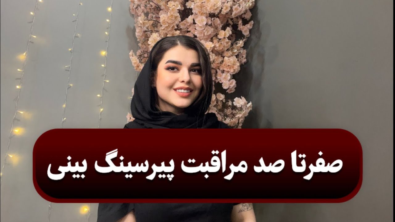 مراقبت اصولی پیرسینگ بینی|nosepiercing