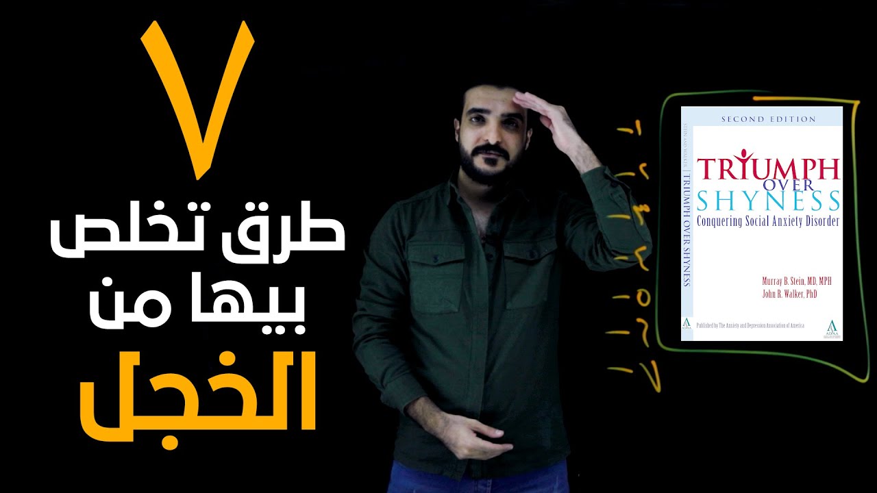 ٧ طرق تخلصك من الخجل نهائيا - كتاب Triumph Over Shyness