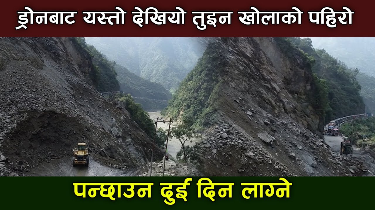 ड्रोनबाट यस्तो देखियो तुइन खोलाको पहिरो,पन्छाउन दुई दिन लाग्ने