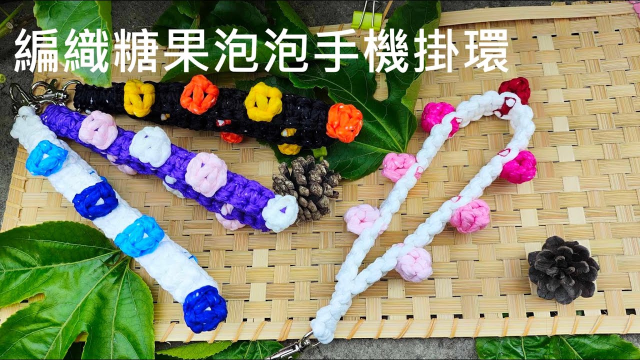 (ching愛手作)編織糖果泡泡手機掛環，善用平結編織技巧轉化就能創造出立體糖果泡泡，編織越來越好玩喔