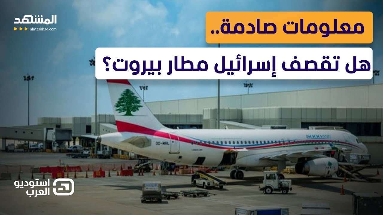 سيناريو خطير في لبنان.. ما السر وراء التحركات الأميركية؟ - استوديو العرب