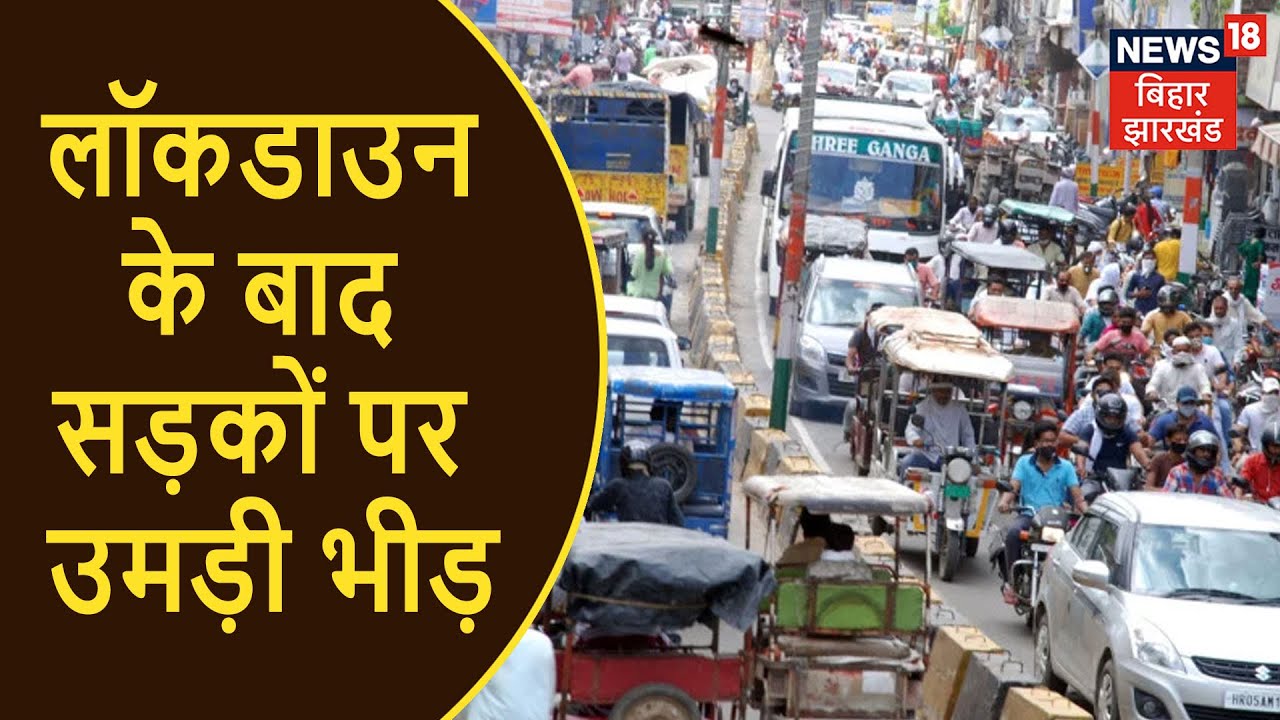 Nawada: बिहार में 15 May तक Lockdown, सड़कों पर खरीदारी करने के लिए उमड़ी भीड़
