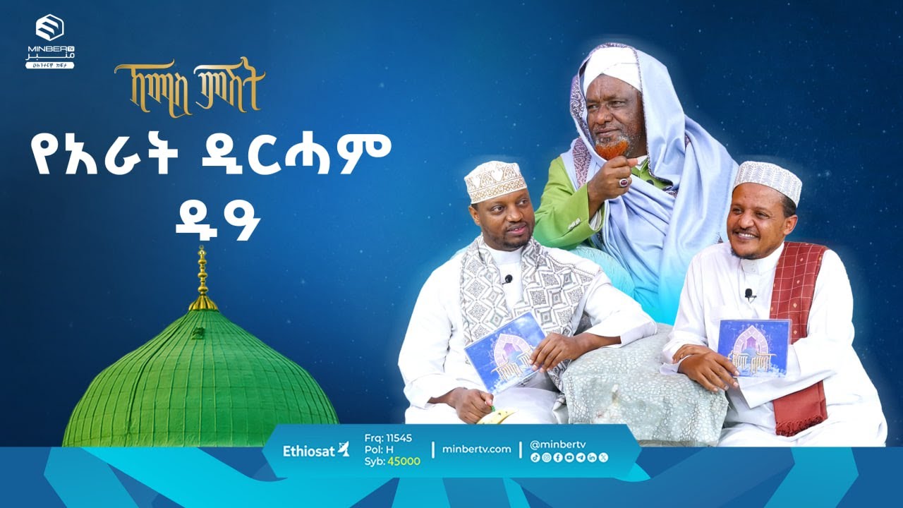 የአራት ዲርሓም ዱዓ || የሸይኻችን ሰዓት || ኸሚስ ምሽት || ሚንበር ቲቪ