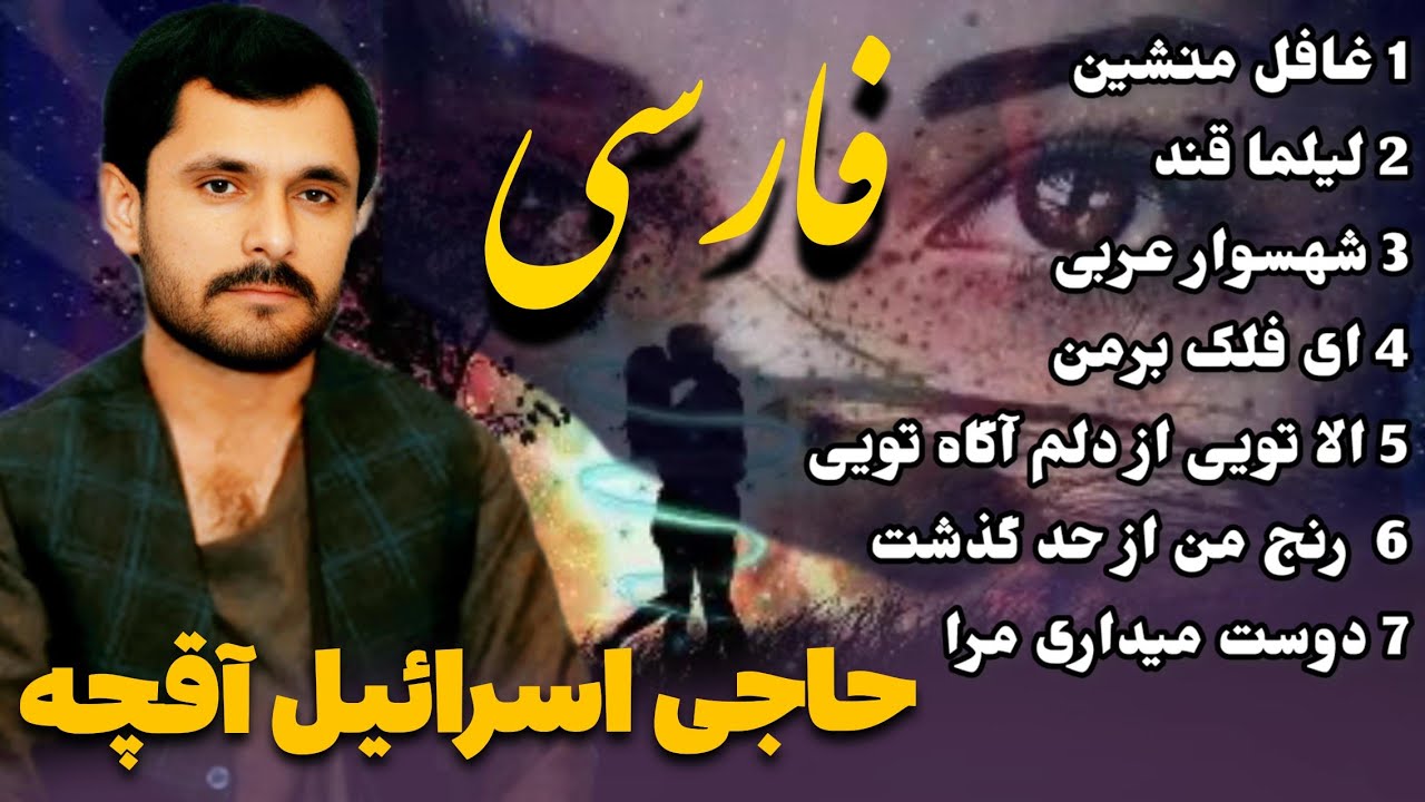 حاجی اسرائیل آقچه آهنگ های گلجین فارسی دمبوره حاجی شکرالله Israel Aqcha best song
