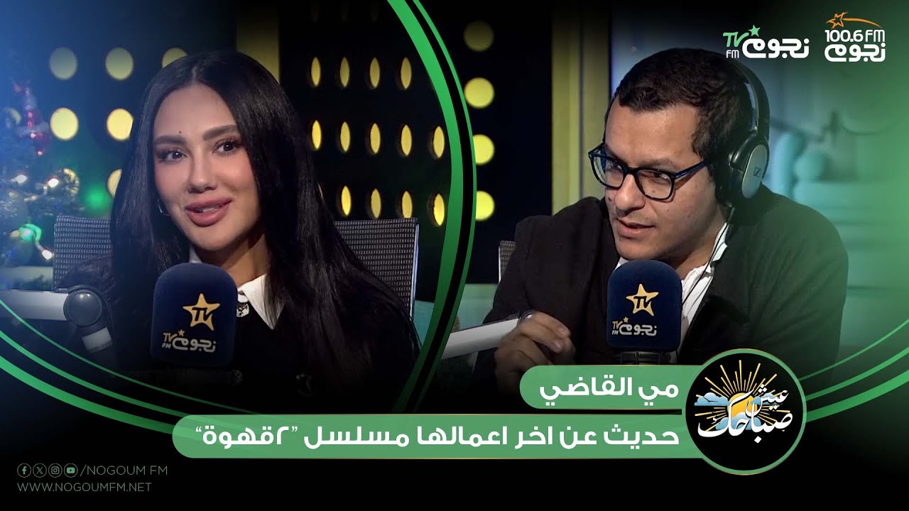 #عيش_صباحك | لقاء مع الفنانة / مي القاضي وحديث عن اخر اعمالها 