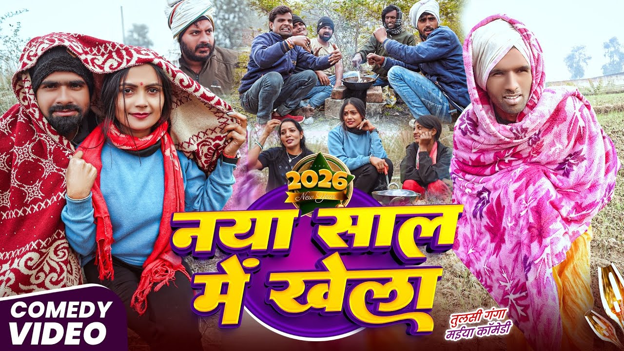 नया साल में खेला | #Tulsi Ganga Maiya Comedy | #Naya Saal Mein Khela | #Happy New Year Video 2026