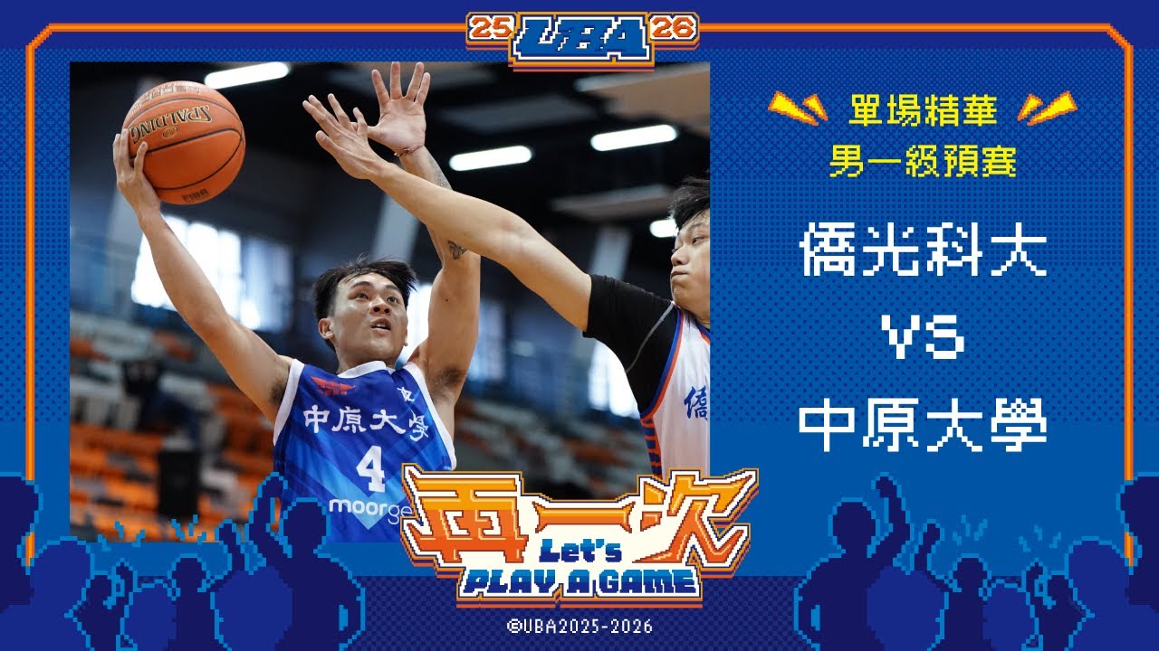 114UBA單場精華  ▌僑光科大vs中原大學 ▌男一級預賽 富邦人壽大專籃球聯賽