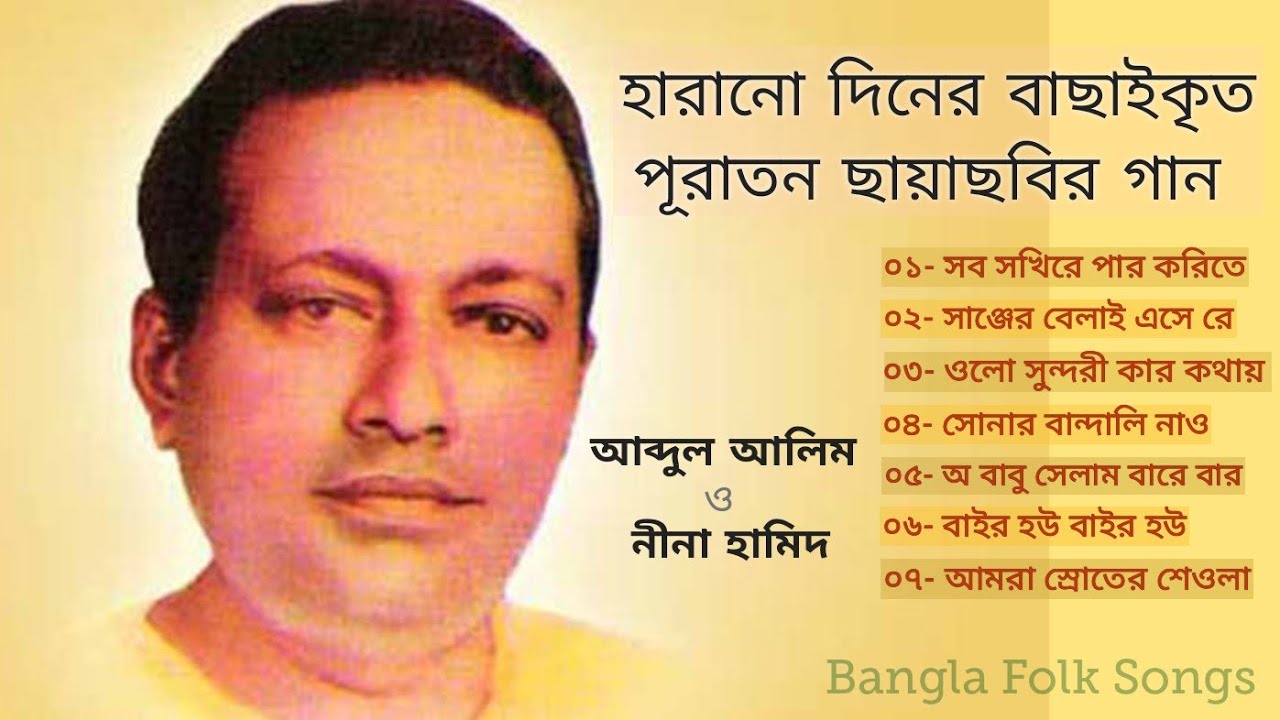 হারানো দিনের গান। আব্দুল আলিম ও নীনা হামিদ। Abdul Alim & Nina Hamid Old Movie Song.