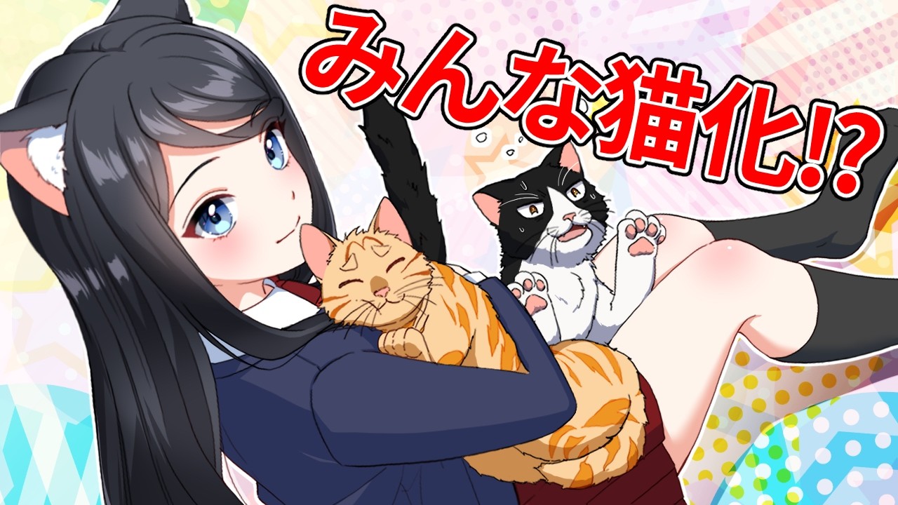 高校生が猫化したらどうなるのか【アニメ】【漫画】
