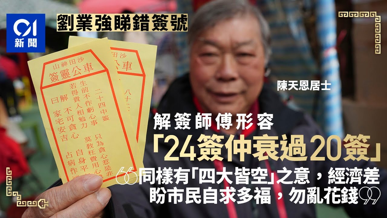 車公廟求籤｜一次求籤兩支中籤何分別？居士形容24籤「衰過」20籤｜01新聞｜車公廟｜鄉議局｜中籤｜解籤｜烏龍