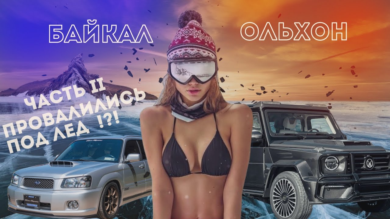 Зимний БАЙКАЛ 2022:Ольхон. Листвянка.