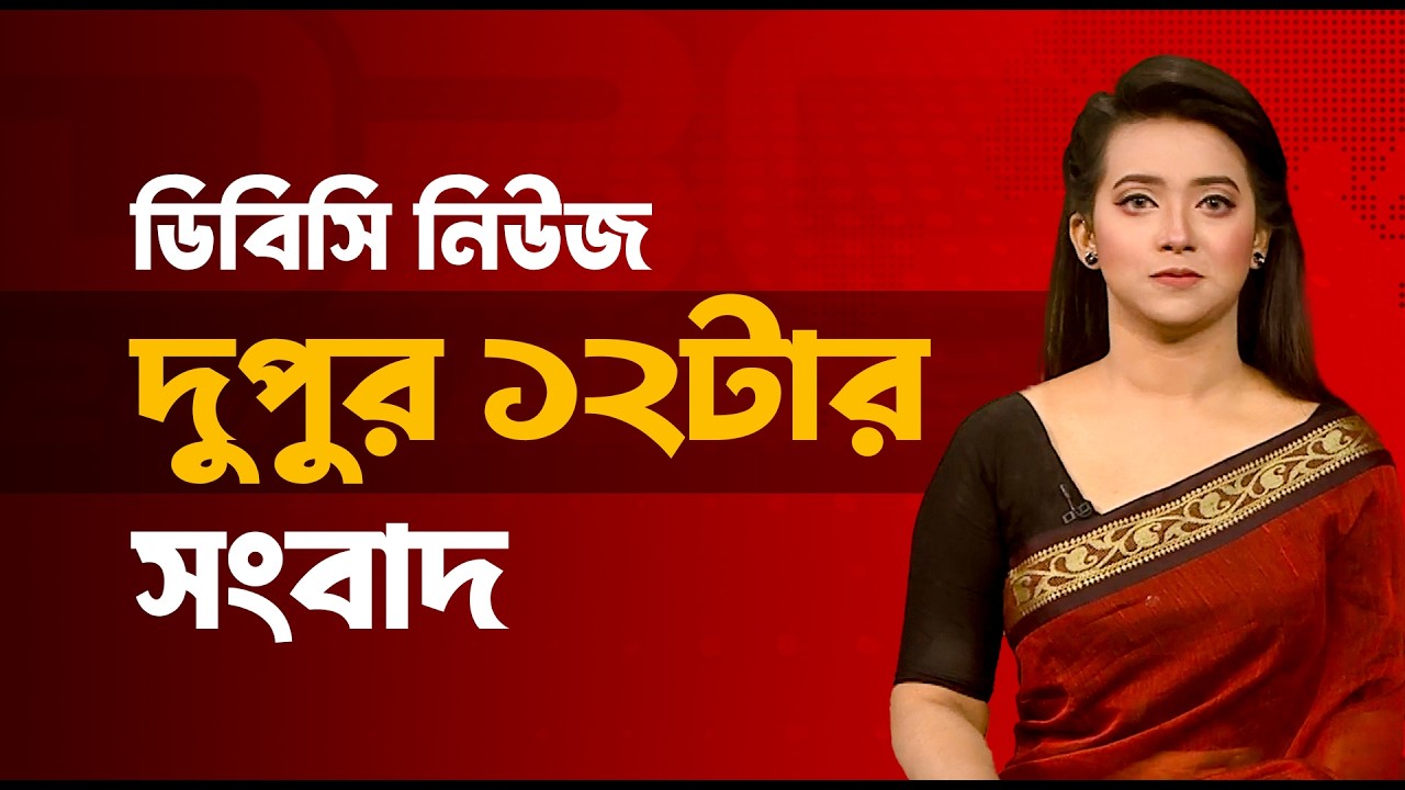 দুপুর ১২টার সংবাদ | ০৭ ফেব্রুয়ারি, ২০২৬ | DBC NEWS