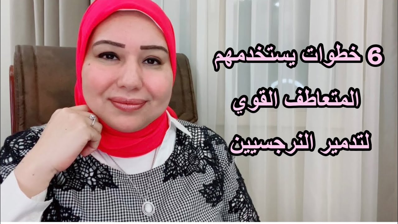 6 خطوات يستخدمهم المتعاطف القوي لقهر النرجسي والنرجسية د.ايمان سليم