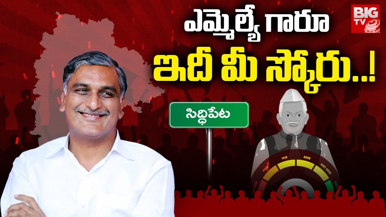 Siddipet MLA Harish Rao : ఎమ్మెల్యే గారూ.. ఇది మీ స్కోరు! | BRS | BIG TV LIVE