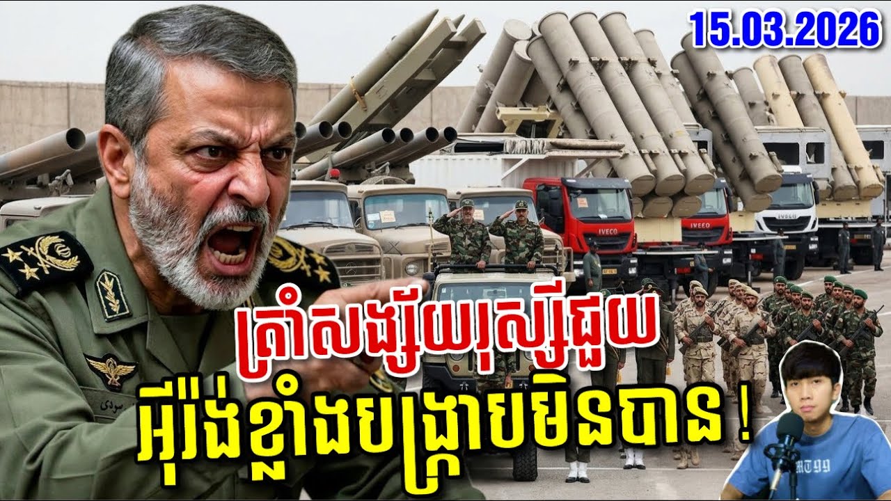 🚨អាមេរិកបញ្ជូនទ័ពរាប់ពាន់នាក់ថែម ខណៈលោកត្រាំសង្ស័យរុស្សីចូលជួយអុីរ៉ង់! SaiYon