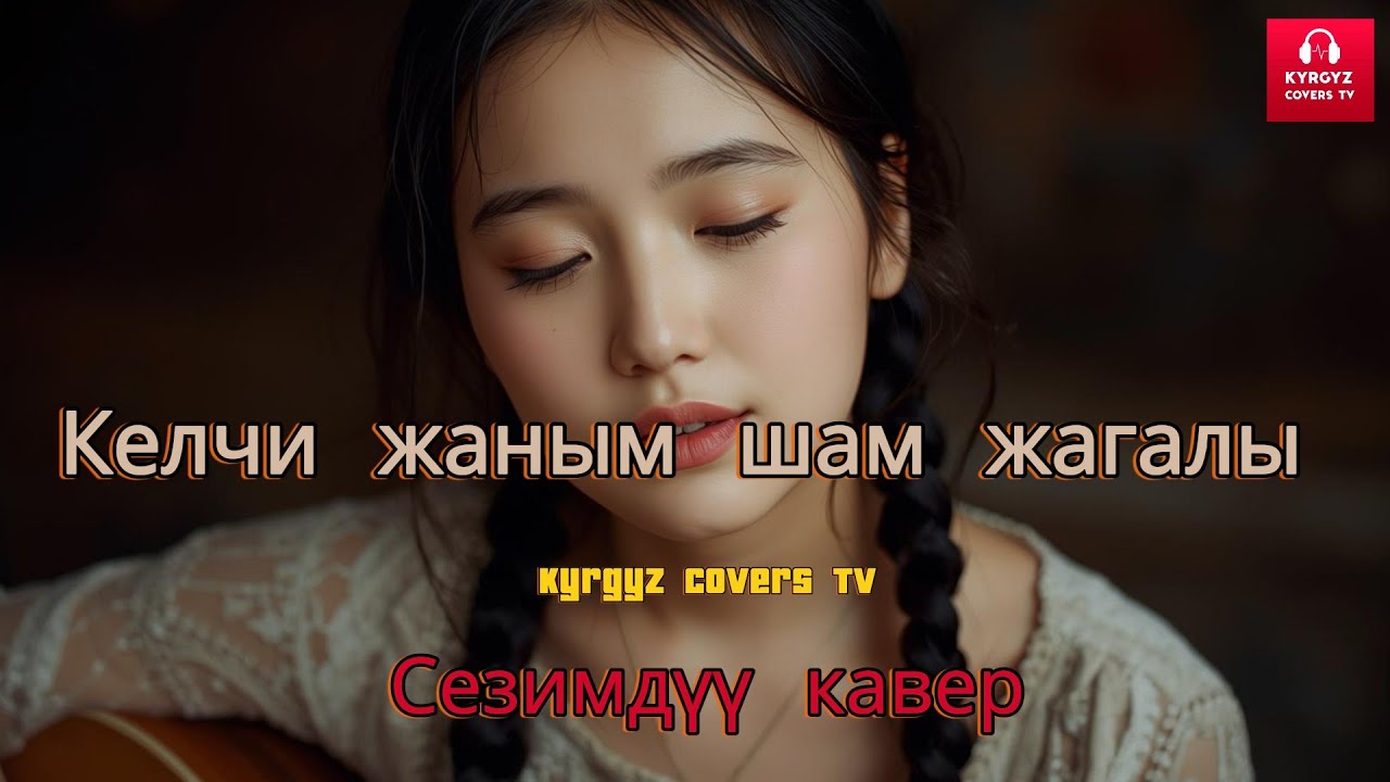 Келчи жаным шам жагалы Kyrgyz Covers TV | Жаңы кавер #КелчиЖаным  #ШамЖагалы #Кыргызстан