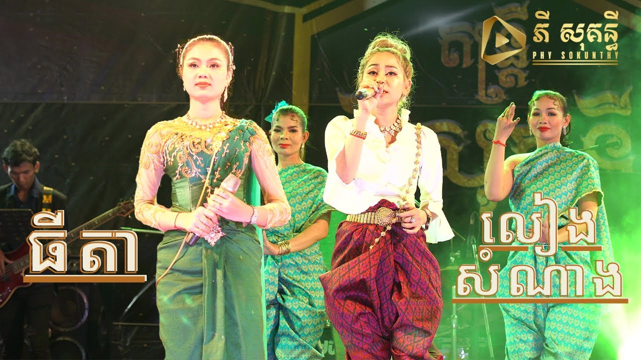 បទរាំក្បាច់/នឹកណាស់/កញ្ញាធីតា/សកវាទ៍ផ្កាមក្លឿ/កញ្ញាលៀង សំណាង/Ramkbach song By Mrs Tida&Leang Samnang