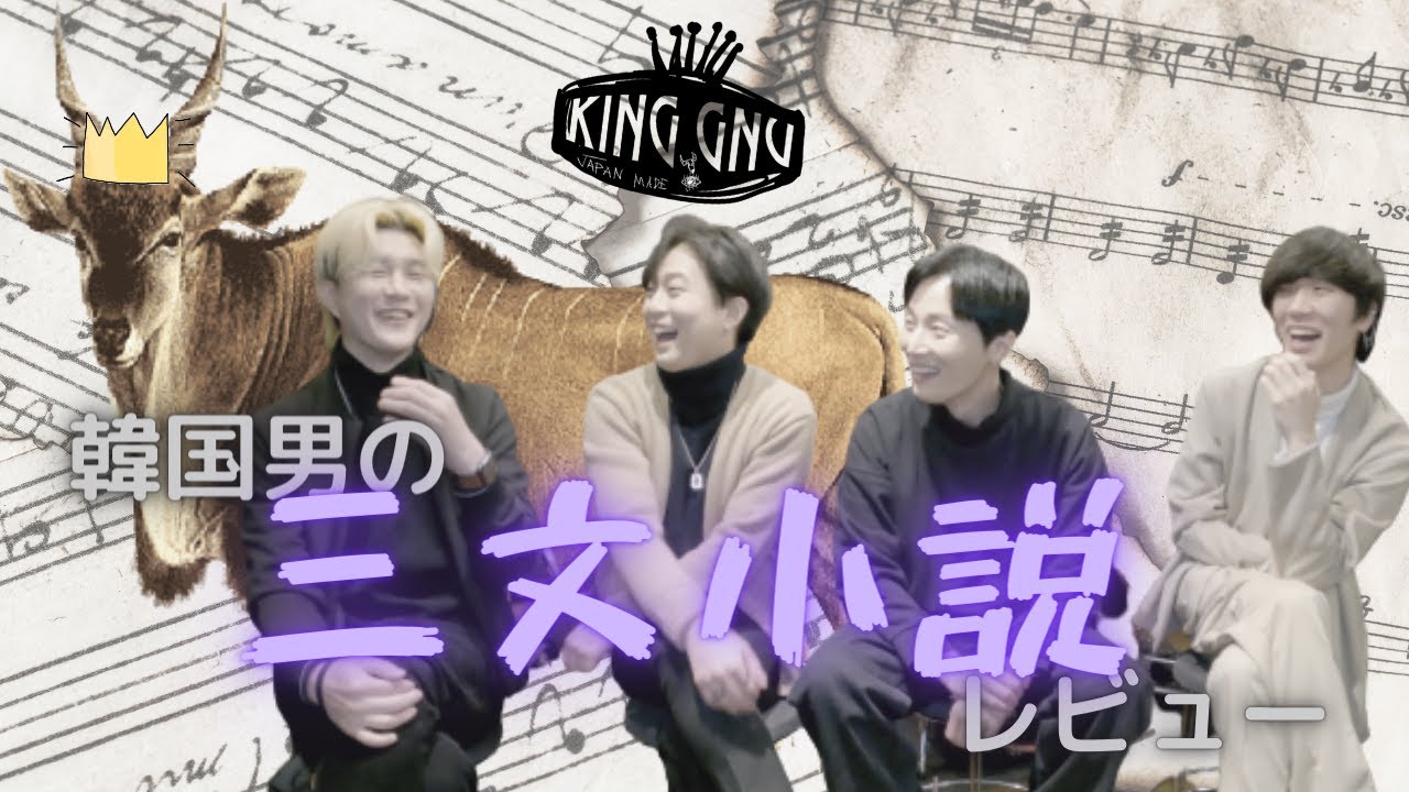 [ENG sub] ❗️KingGnu❗️三文小説❗️レビュー中 ❗️キングヌ憑依して❗️作曲❗️初公開❗️킹그뉴 리뷰중 진짜 소머리 창법 들려드립니다!