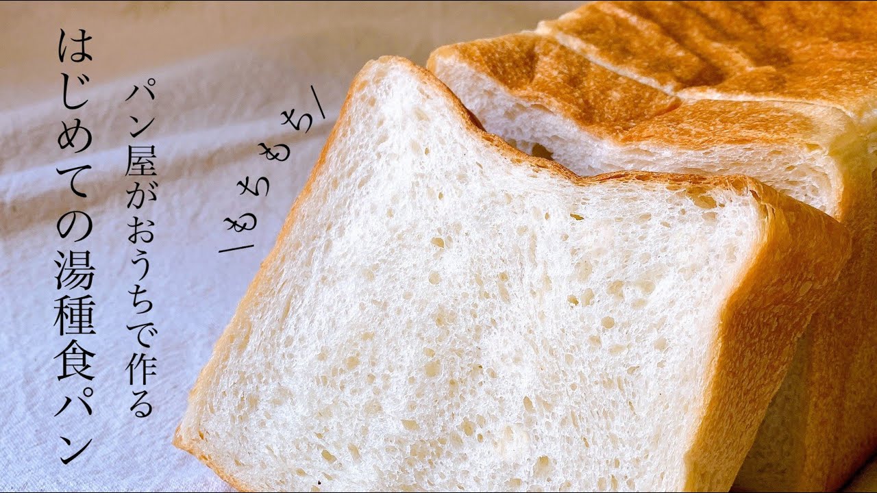 湯種ってどうやってやるの？と思ったあなたにに絶対見てほしい『湯種食パン/ Tangzhong bread 』