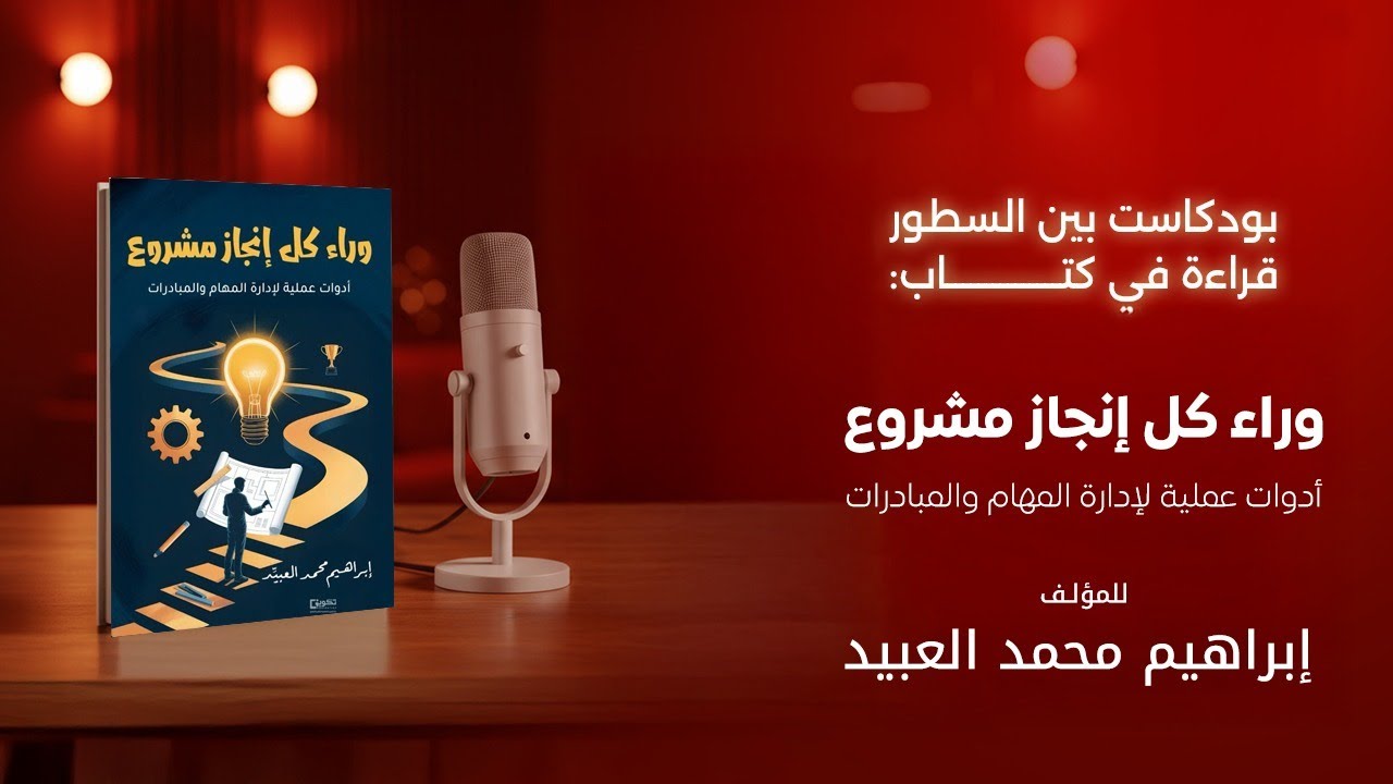 قراءة في كتاب وراء كل إنجاز مشروع للكاتب إبراهيم العُبيد