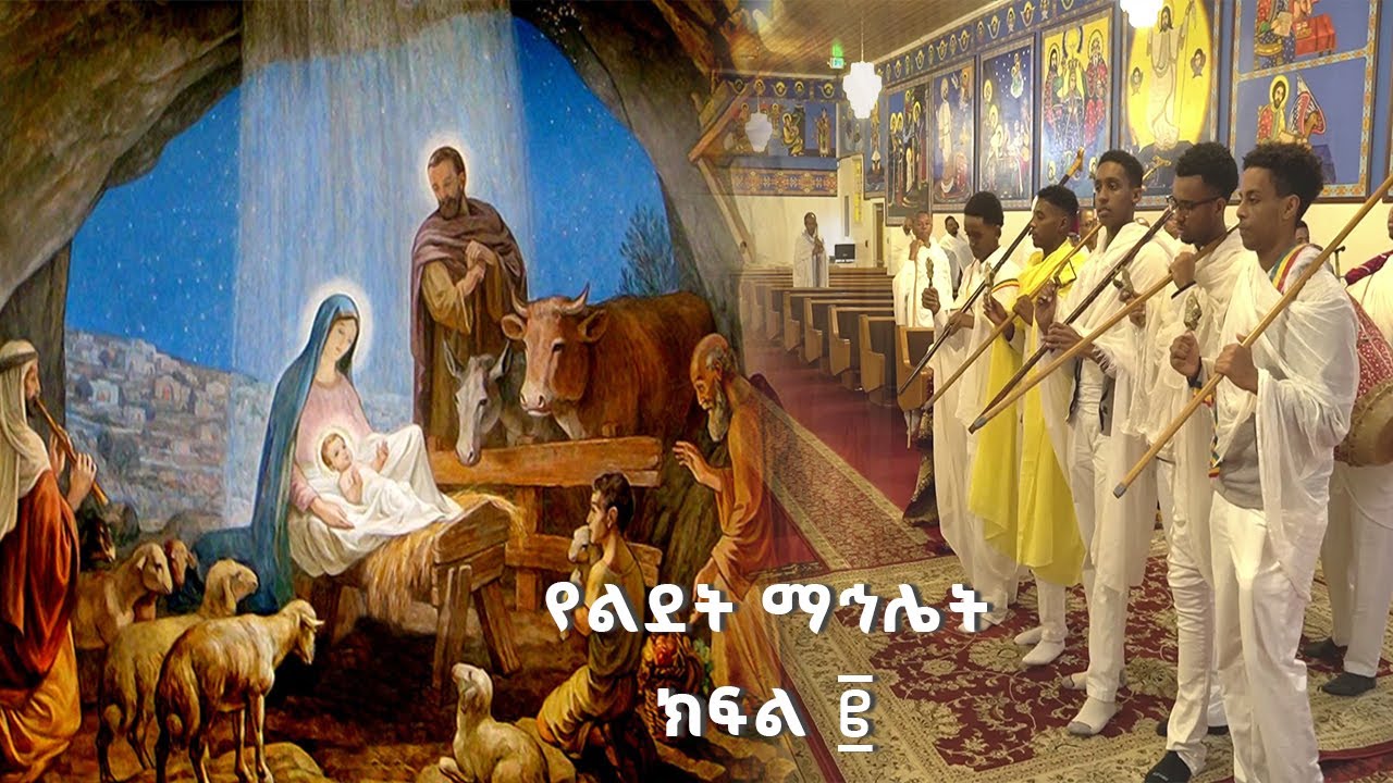 የልደት ማህሌት ክፍል ፪ -2025 G.C