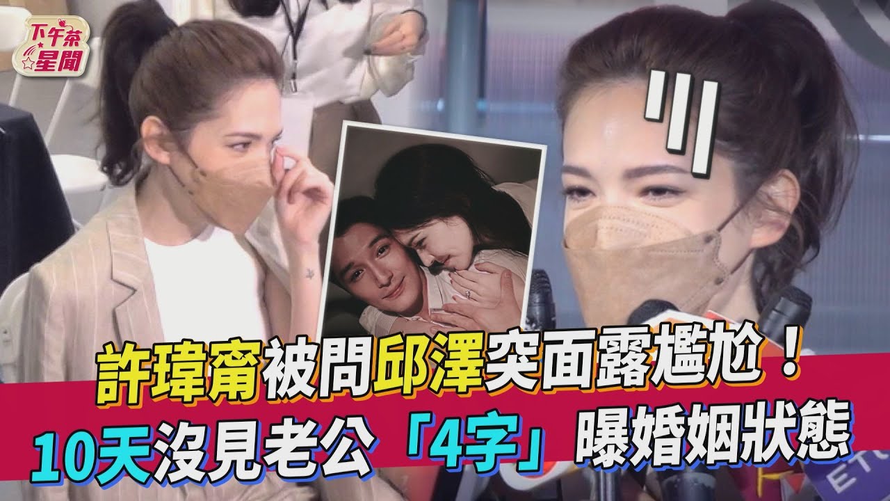 許瑋甯被問邱澤突面露尷尬! 10天沒見老公「4字」曝婚姻狀態｜TVBS新聞｜擠看看