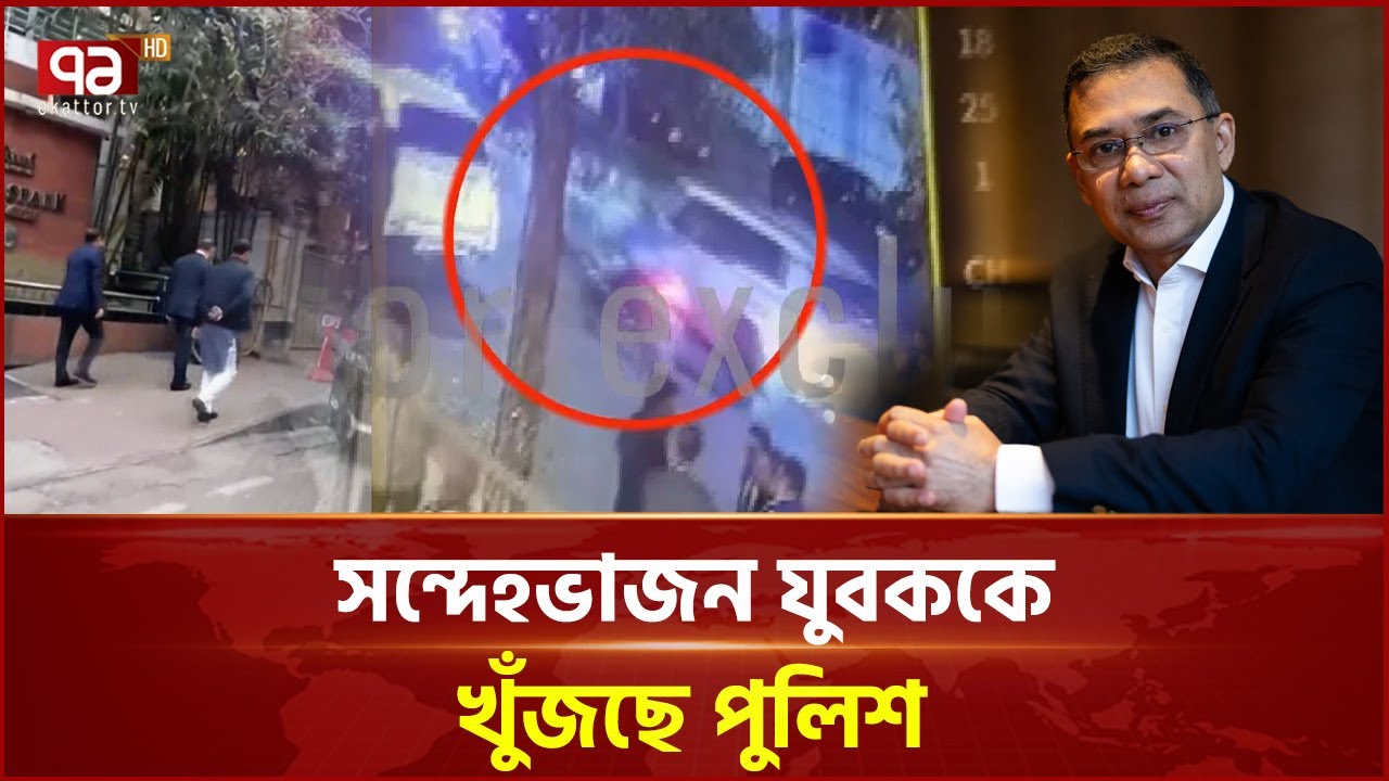চলন্ত বাইক থেকে তারেক রহমানের গাড়িতে আঠাযুক্ত খাম লাগালো কে? | Tarique Rahman | Ekattor TV