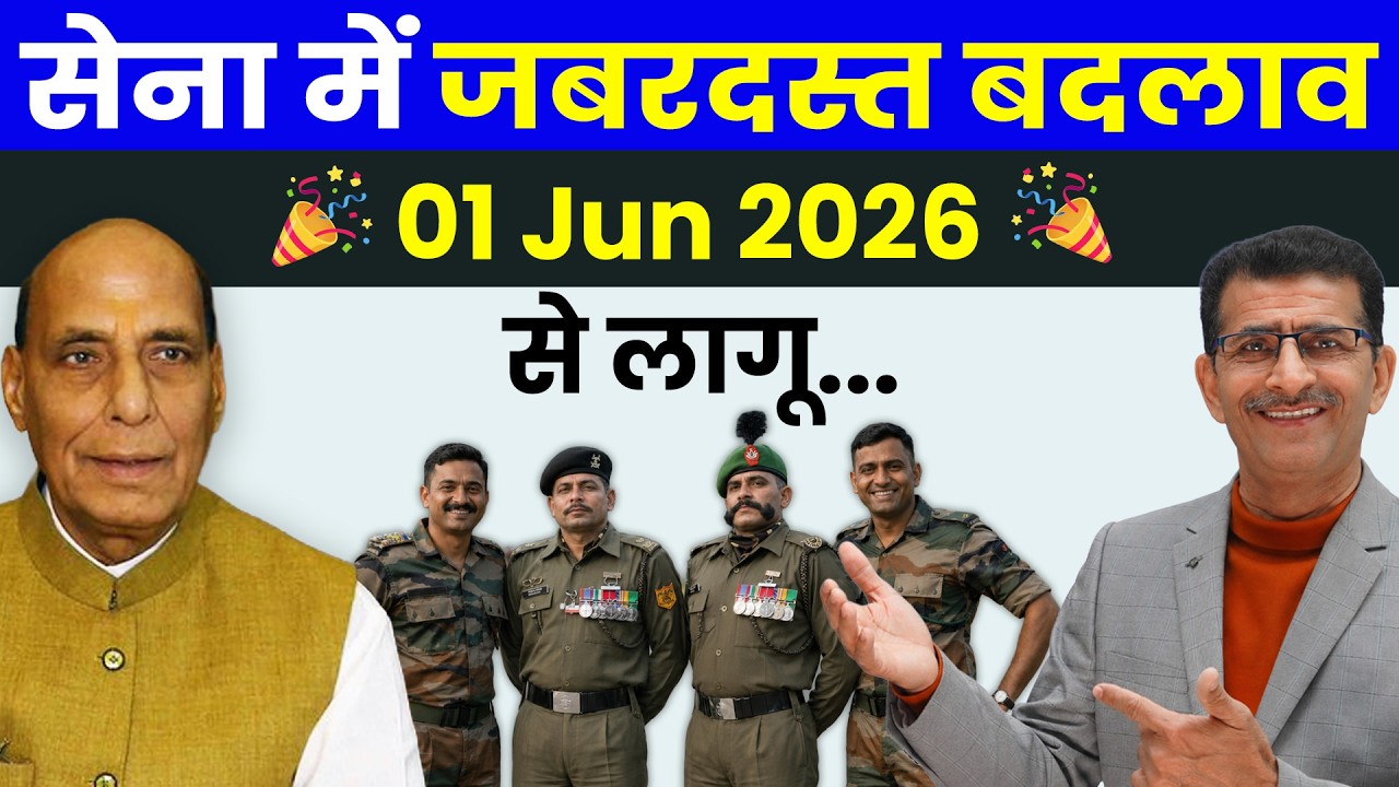 सेना में जबरदस्त बदलाव 01 Jun 2026 से लागू... | #indianarmy #8thcpc