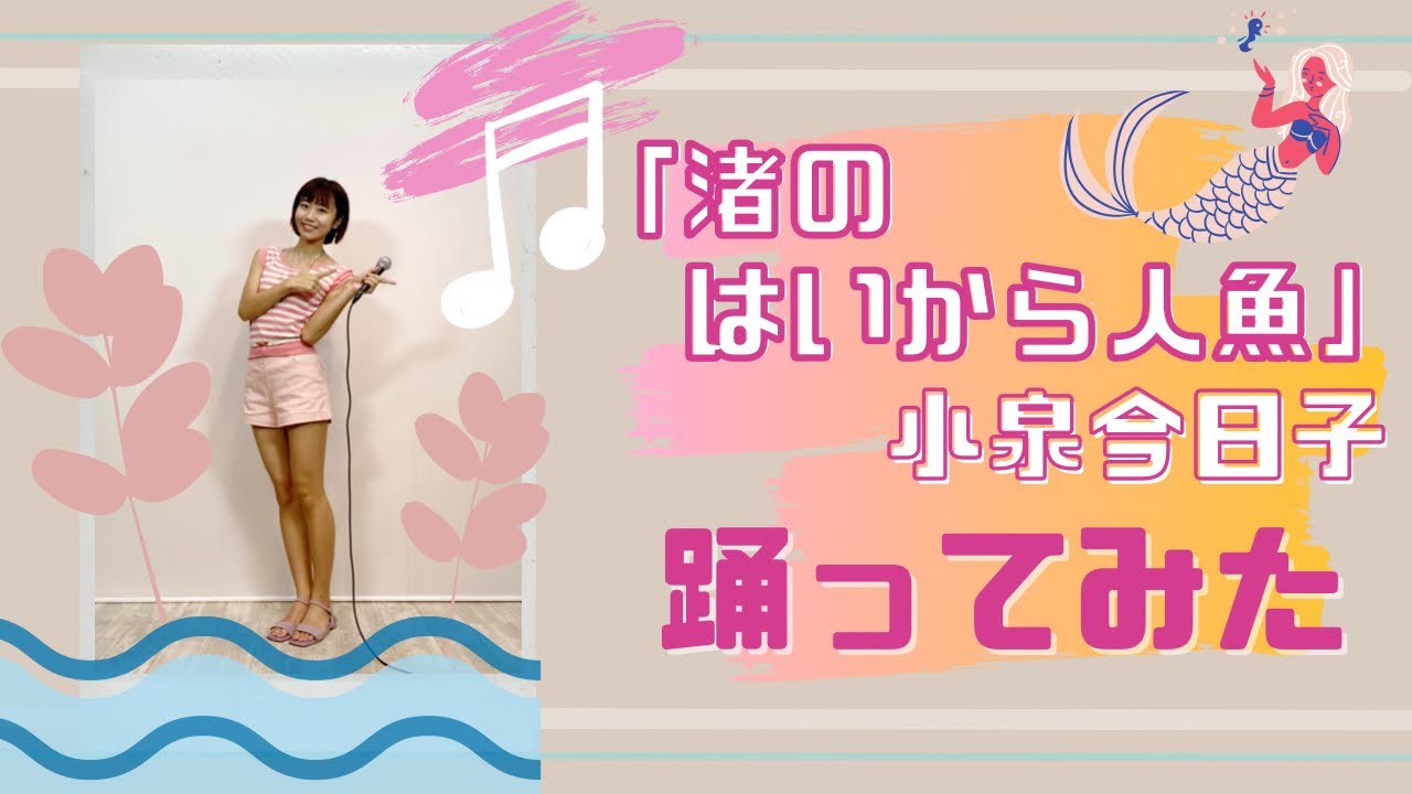 小泉今日子「渚のはいから人魚」踊ってみた♪