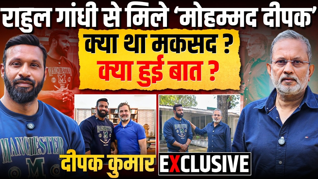 Rahul Gandhi से मुलाकात के बाद क्या बोले 'Mohammad' Deepak Kumar ? || Ajit Anjum