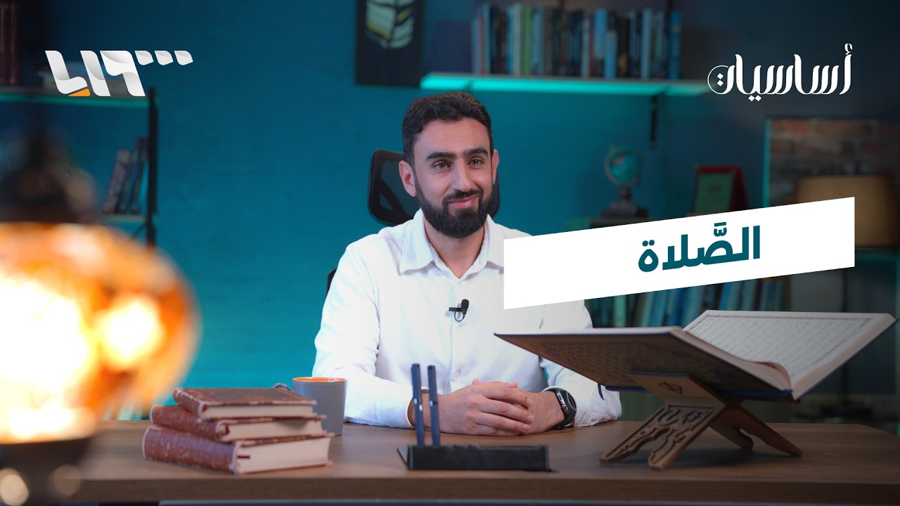 الصلاة | أساسيات