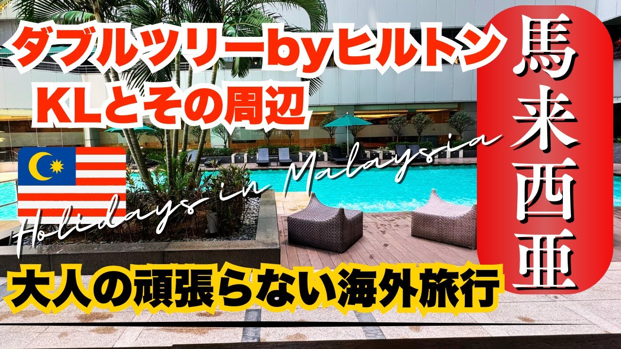 【🇲🇾マレーシア・KL】ダブルツリーバイヒルトン クアラルンプールとその周辺/MRT・LRTでも好立地、モール併設の便利なホテル/おしゃれスポットLINKが隣接