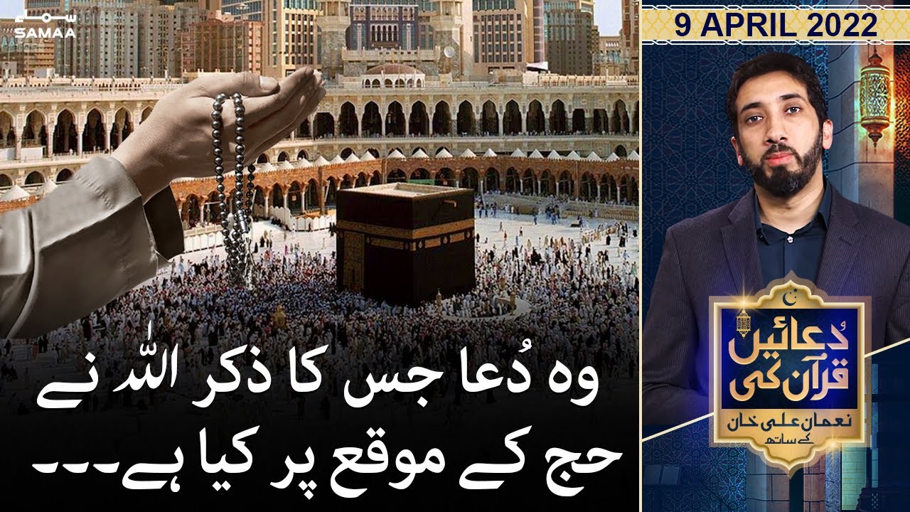 Duaein Quran ki with Nouman Ali Khan - Wo Dua jiska zikr Allah ne Hajj ke mouqe par kiya hai