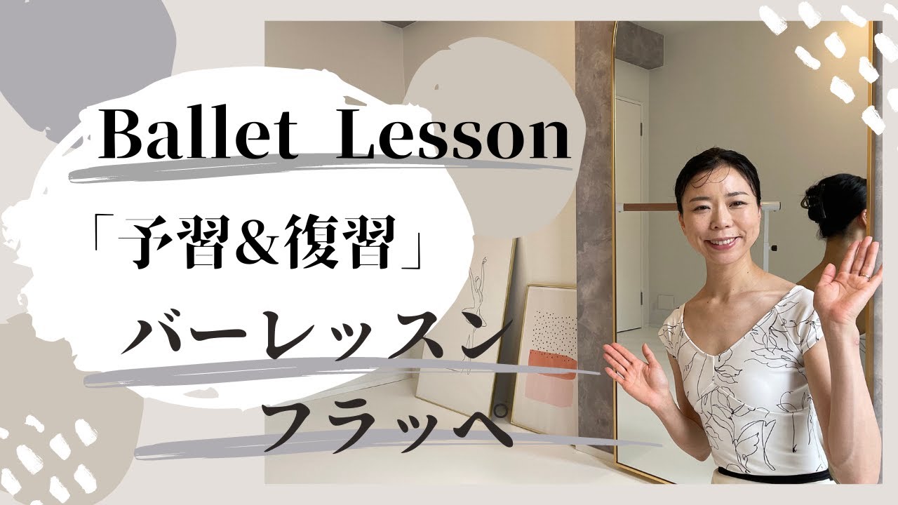 【予習＆復習vol.26】フラッペ！早くても諦めない！バレエクラスをより楽しく！