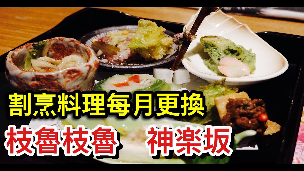 【5,280円】日本割烹料理【枝魯枝魯　神楽坂】｜Tokyo Long Stay