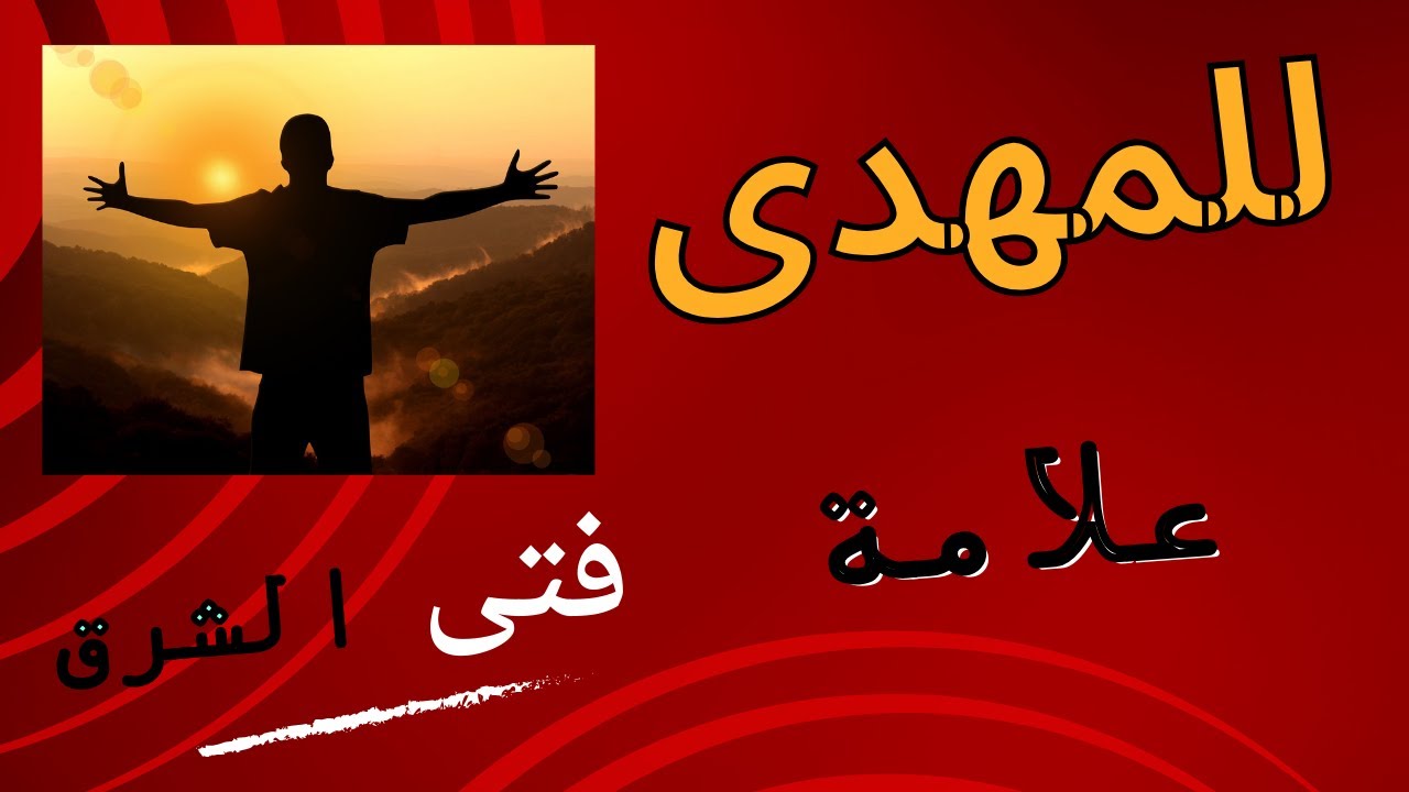 علامات لمعرفة فتى الشرق