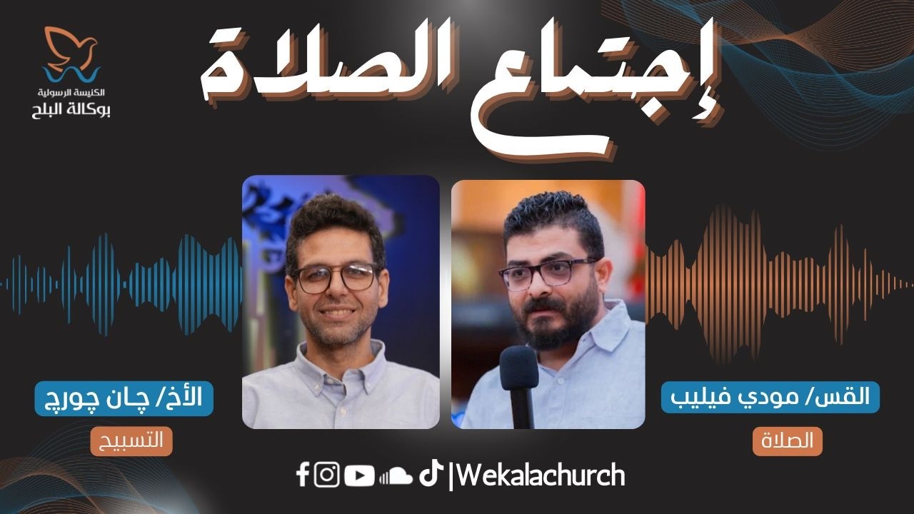 اجتماع االصلاة – القس مودي فيليب | الأخ جان جورج - 3 مارس 2026